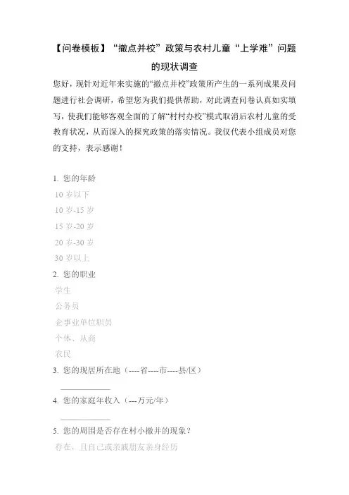 【问卷模板】“撤点并校”政策与农村儿童“上学难”问题的现状调查