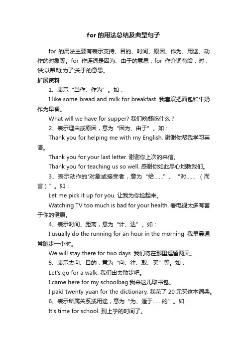 for的用法总结及典型句子