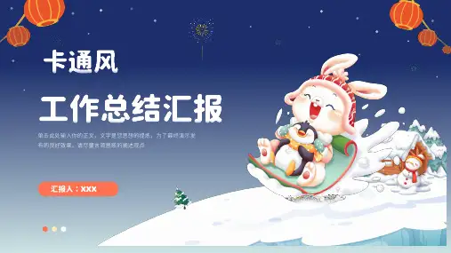 工作总结汇报PPT模板(卡通风)