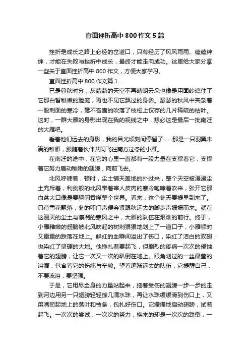 直面挫折高中800作文5篇
