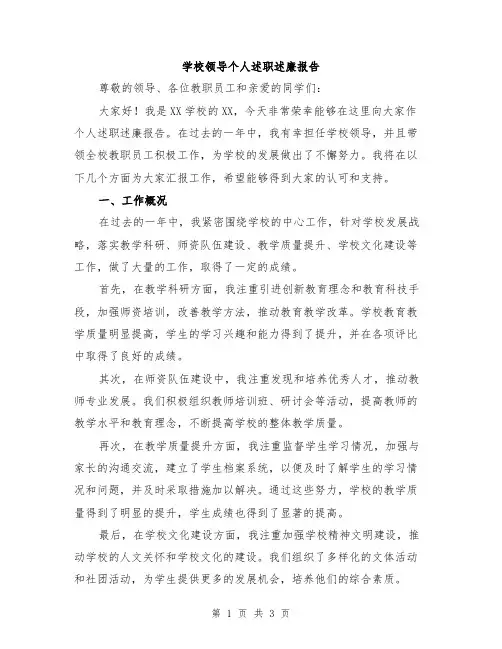 学校领导个人述职述廉报告