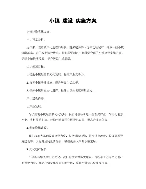 小镇 建设 实施方案