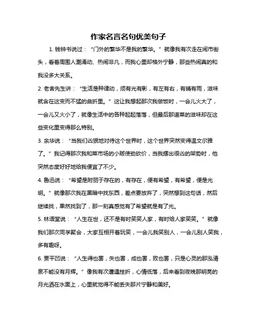 作家名言名句优美句子