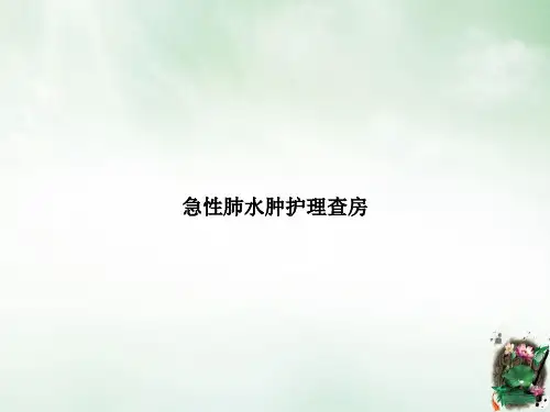 急性肺水肿护理查房ppt课件