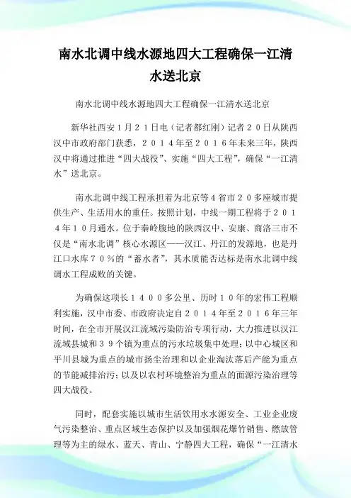 南水北调中线水源地四大工程确保一江清水送北京.doc