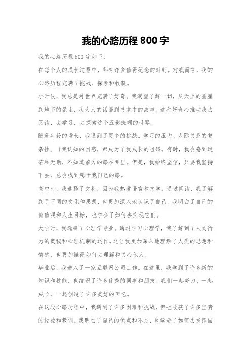 我的心路历程800字