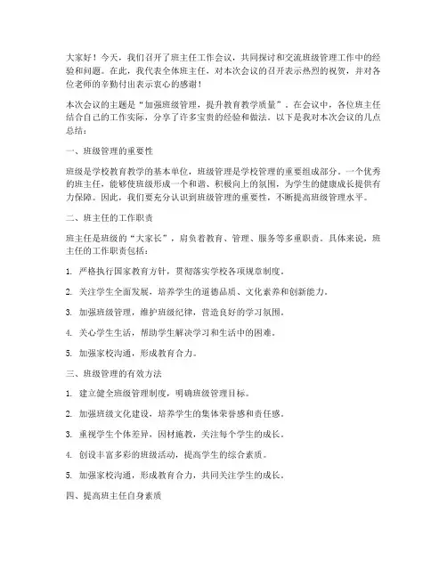 教师班主任开会总结发言稿