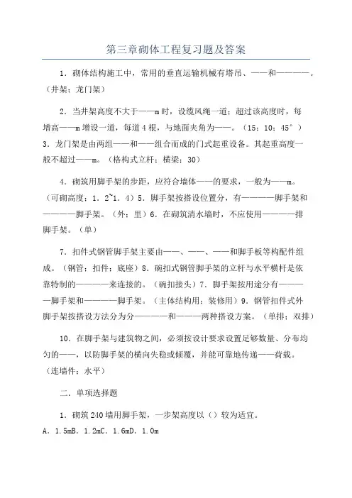 第三章砌体工程复习题及答案