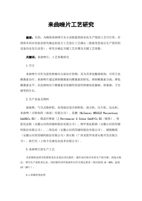 来曲唑片工艺研究