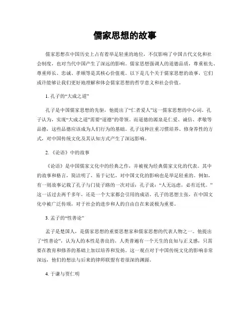 儒家思想的故事