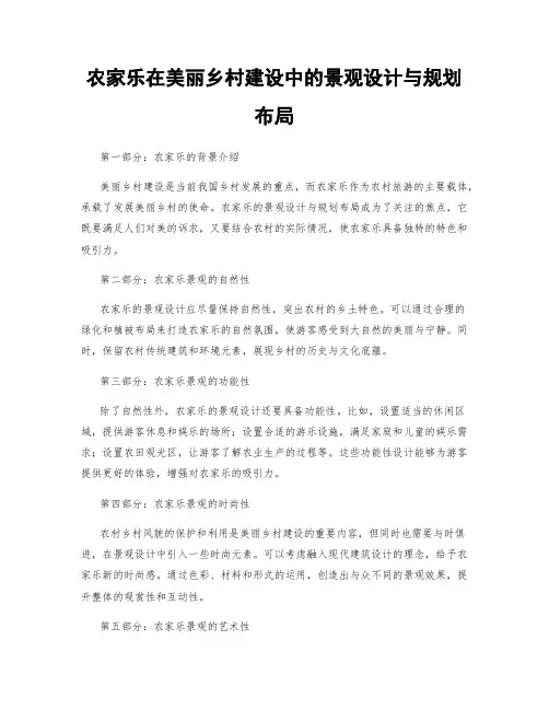 农家乐在美丽乡村建设中的景观设计与规划布局