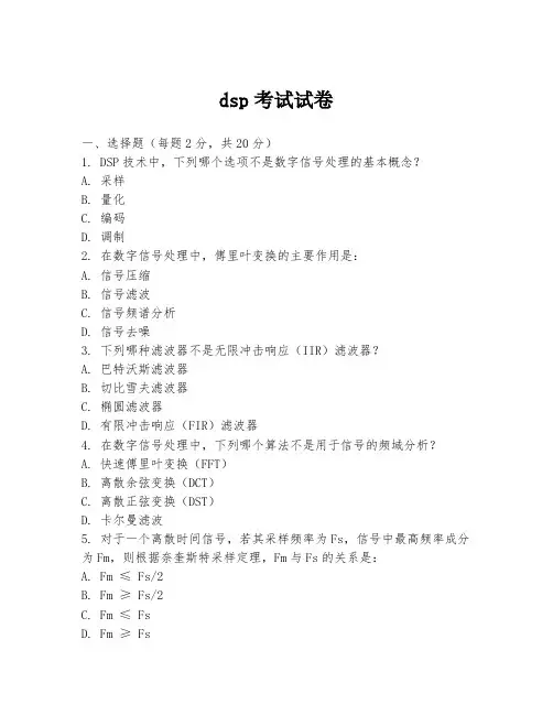 dsp考试试卷