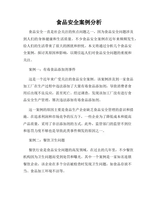食品安全案例分析