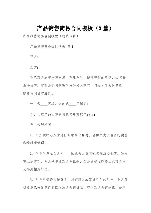 产品销售简易合同模板(3篇)