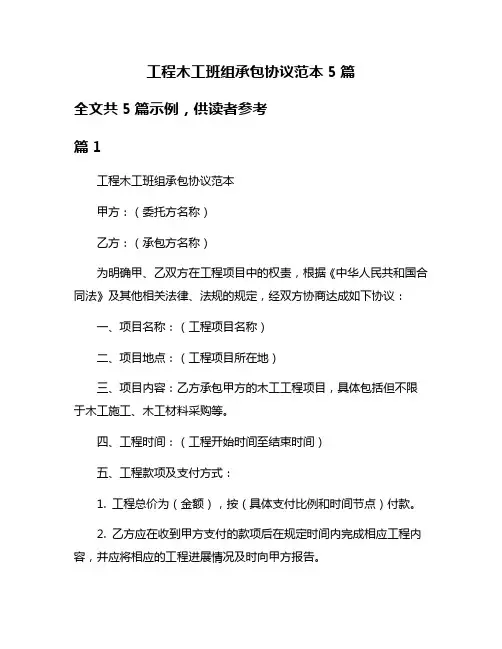 工程木工班组承包协议范本5篇