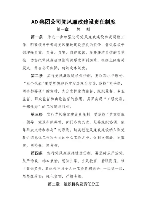 集团公司党风廉政建设责任制度
