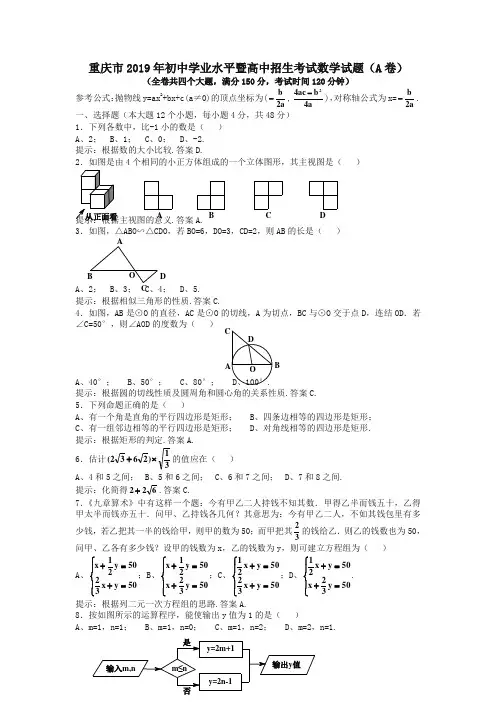 2019重庆市中考数学试题(A卷,含解答提示与评分标准)-中考真题