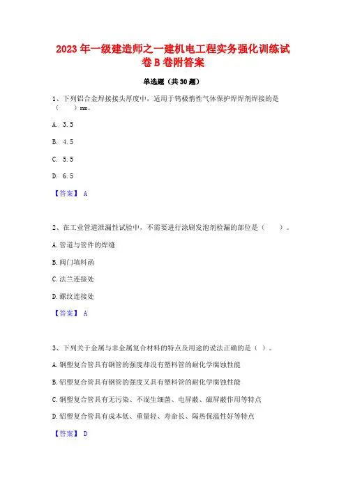 2023年一级建造师之一建机电工程实务强化训练试卷B卷附答案