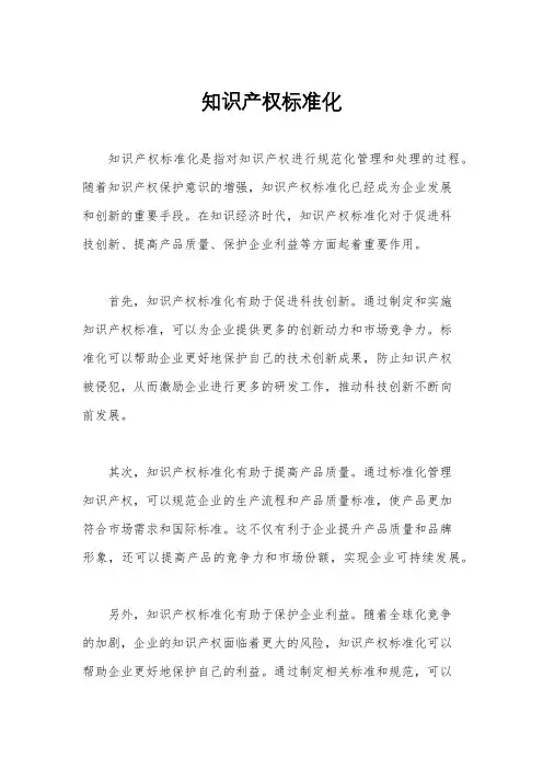 知识产权标准化