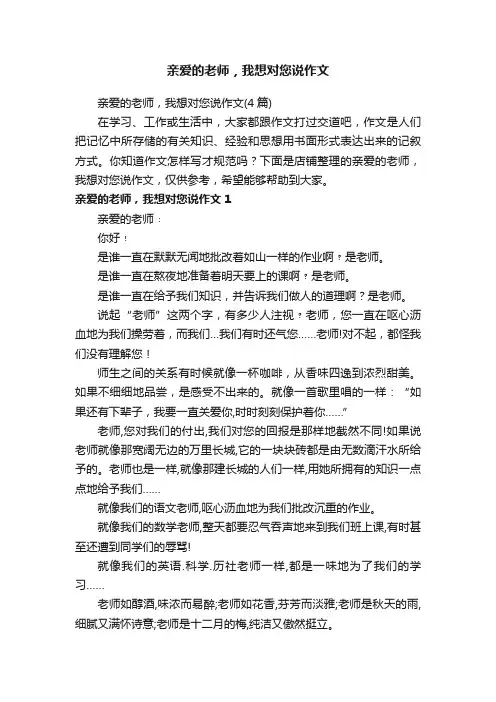 亲爱的老师，我想对您说作文
