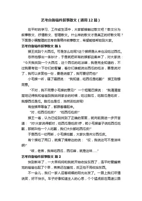 艺考自备稿件叙事散文（通用12篇）