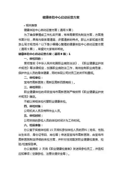 健康体验中心启动运营方案