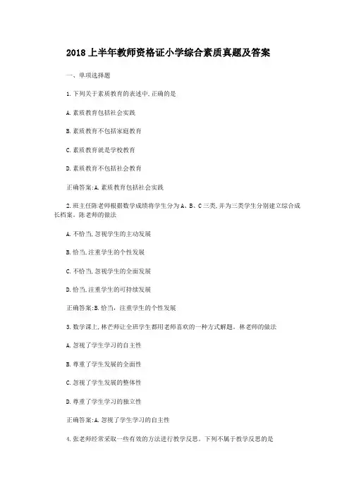 2018年教师资格证小学综合素质真题及答案