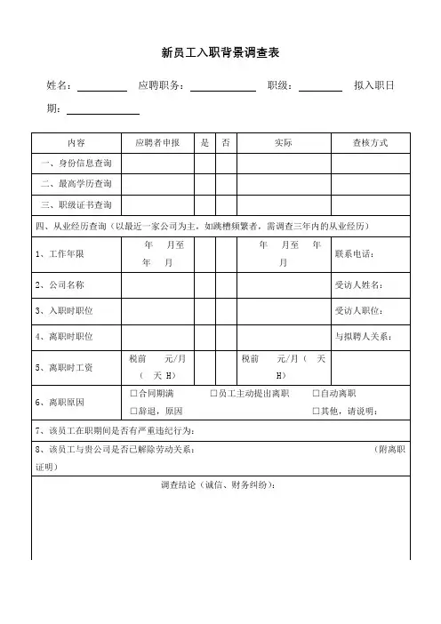 新员工入职背景调查表