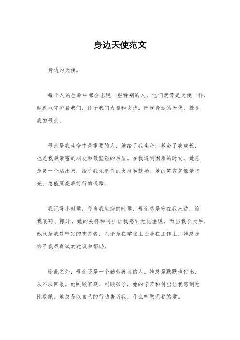 身边天使范文