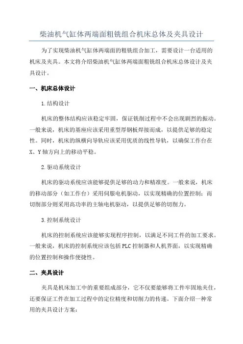 柴油机气缸体两端面粗铣组合机床总体及夹具设计