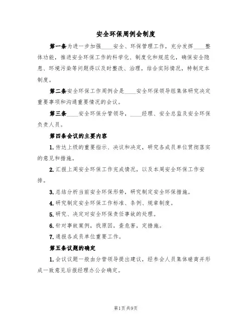 安全环保周例会制度（5篇）