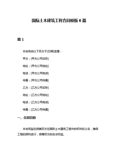 国际土木建筑工程合同模板6篇