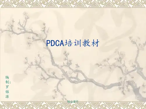 PDCA培训教材ppt课件