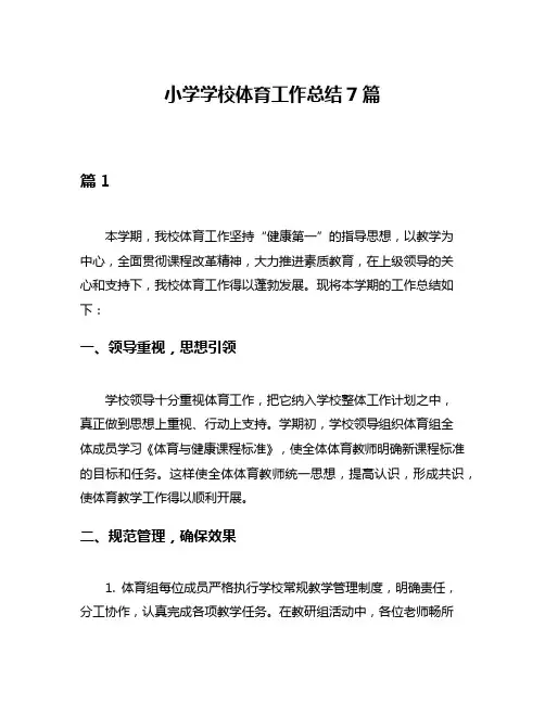 小学学校体育工作总结7篇