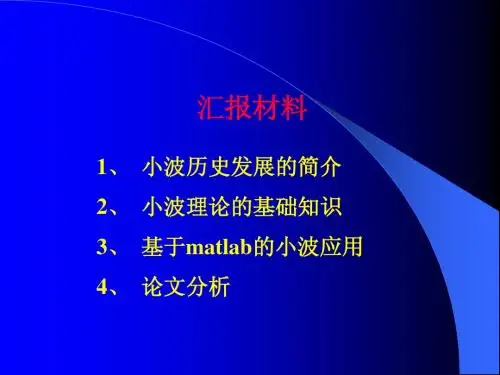 小波基本理论及应用