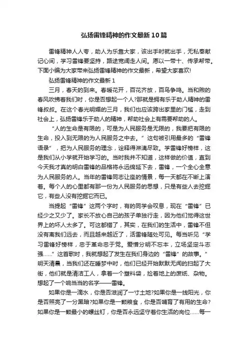 弘扬雷锋精神的作文最新10篇