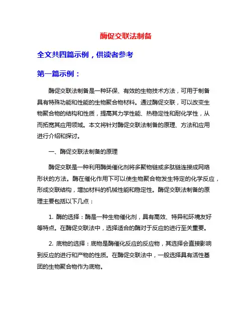 酶促交联法制备