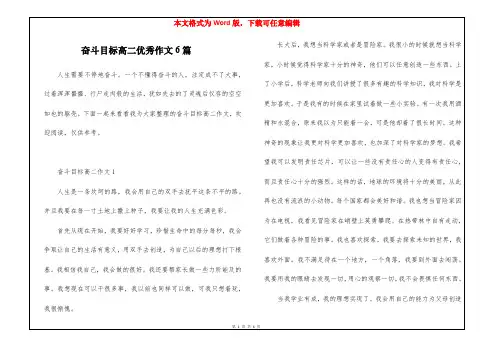 奋斗目标高二优秀作文6篇