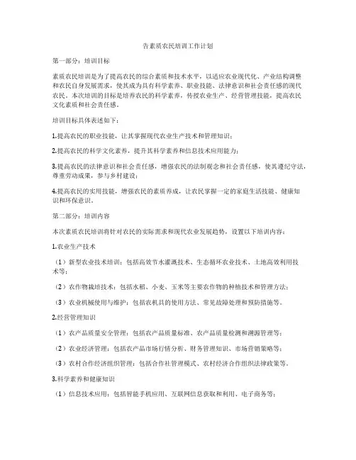 告素质农民培训工作计划