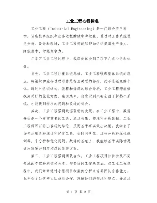 工业工程心得标准