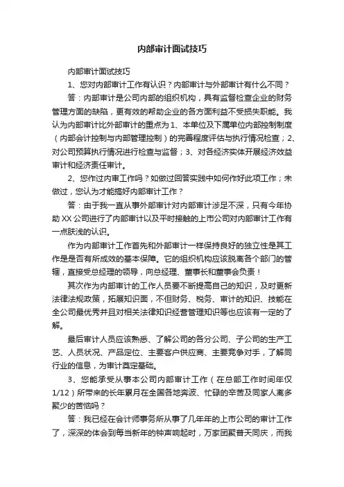 内部审计面试技巧
