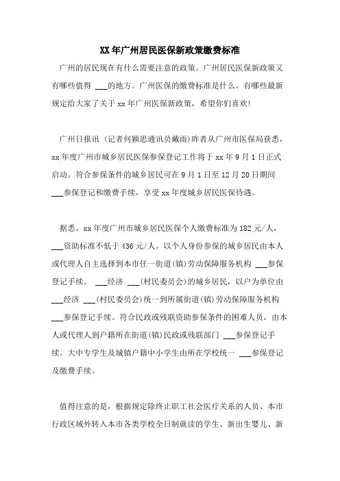 2021年广州居民医保新政策缴费标准