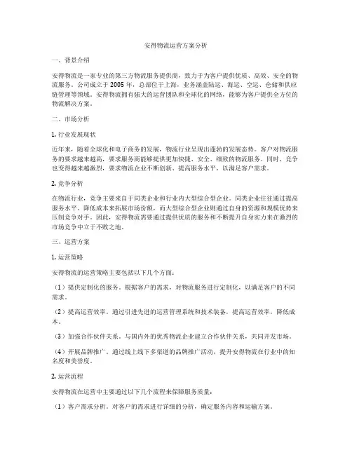 安得物流运营方案分析