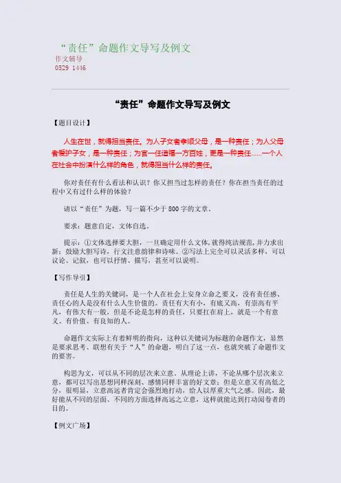 “责任”命题作文导写及例文(整理精校版)