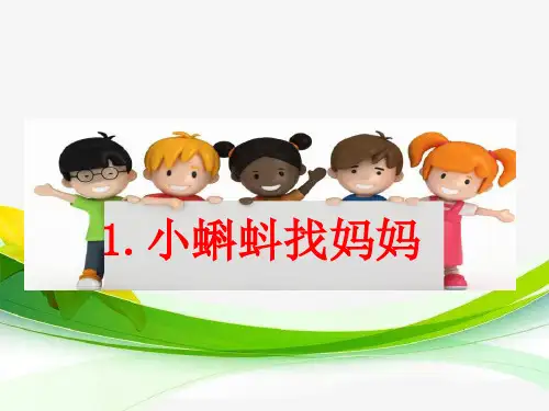 最新人教部编版二年级语文上册《小蝌蚪找妈妈》精品课件