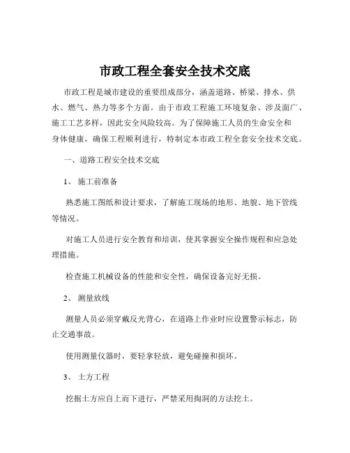 市政工程全套安全技术交底