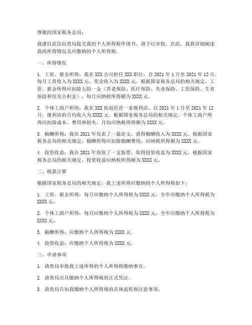 个人所得税申请书范本