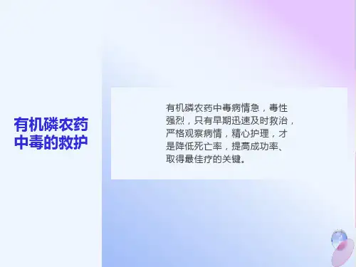 有机磷农药中毒的救护