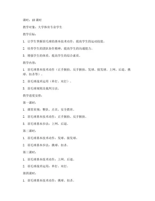 大学羽毛球教案18课时