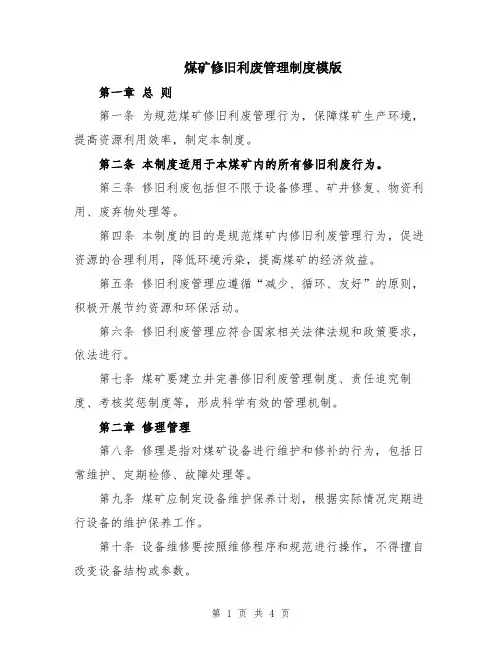 煤矿修旧利废管理制度模版